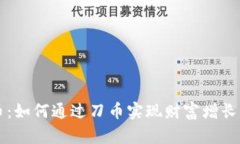 刀币虚拟币：如何通过刀