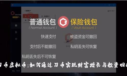 刀币虚拟币：如何通过刀币实现财富增长与投资回报