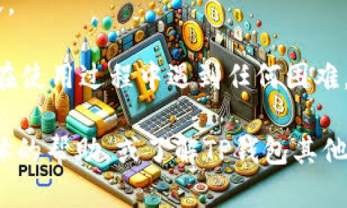 要将资金从TPWallet（TP钱包）转出，你需要遵循以下步骤。请注意，这个过程可能会因钱包的版本或更新而稍有变化。以下是一般的步骤，供你参考：

第一步：打开TPWallet
首先，确保你已经下载并安装了TPWallet。打开应用程序，输入你的密码进入主界面。如果你使用的是硬件钱包，请确保你的设备已经连接并解锁。

第二步：选择“转账”功能
在主界面中，寻找并点击“转账”或“发送”按钮。这通常是在主菜单中非常显眼的位置。点击后，会进入一个新的页面，让你输入转账的详细信息。

第三步：输入接收方地址
在转账页面，首先需要输入接收方的钱包地址。务必仔细核对这些信息，因为一旦资金发送，通常是不可逆的。同时，可以使用扫一扫功能来扫描收款方的二维码。

第四步：输入转账金额
接下来，输入你希望转出的金额。如果你在不同的区块链上，比如以太坊（ETH）、比特币（BTC）等，确保你选择了正确的币种。

第五步：设置手续费
TPWallet会显示转账所需的手续费。通常情况下，手续费和转账速度有关。你可以选择完全互补，通常速度越快，手续费越高。

第六步：确认转账信息
在提交转账之前，系统会给你一个最终的确认页面。请再次确认所有信息，包括接收地址和转账金额。这个步骤非常重要，以避免错误。

第七步：完成转账
确认信息无误后，点击“发送”按钮。系统会要求你输入钱包的安全密码或验证信息进行确认。完成这些后，转账将会被提交。

第八步：查看转账状态
通过钱包的“交易记录”功能，你可以随时查看转账的状态。一般而言，交易会在区块链上被确认，确认速度取决于网络拥堵情况。

注意事项
1. **地址准确性**：确保接收地址输入无误，任何错误都可能导致资金丢失。
2. **网络费用**：了解当前网络费用，以便选择适合的手续费。
3. **双重确认**：在发送大额资金时，建议启用双重确认（如果钱包提供此功能），以增加安全性。
4. **确认交易**：保持对交易状态的关注，确认资金是否成功到账。

希望这些步骤能够帮助你顺利地将资金从TPWallet转出。如果你在使用过程中遇到任何困难，建议查阅官方文档或者寻求社区的帮助。

以上就是一个较为详细的资金转出的步骤分析。如果你需要更具体的帮助，或了解TP钱包其他功能，请随时告诉我。