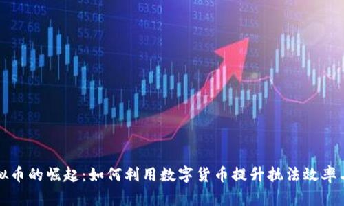 警察虚拟币的崛起：如何利用数字货币提升执法效率与透明度