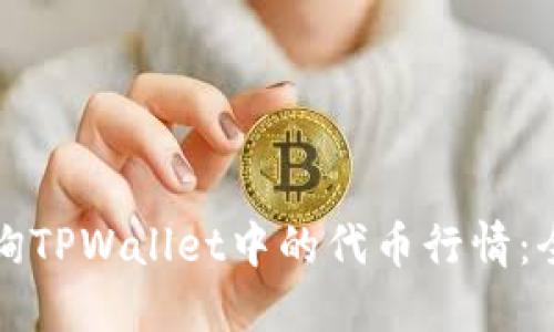 如何查询TPWallet中的代币行情：全面指南