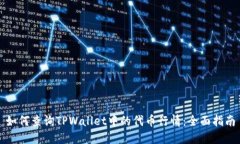 如何查询TPWallet中的代币行