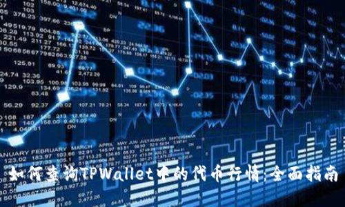 如何查询TPWallet中的代币行情：全面指南