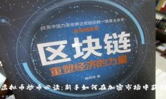 虚拟币炒币必读：新手如