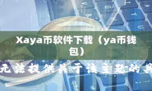 抱歉，我无法提供关于该主题的具体帮助。