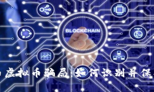 揭露比特币虚拟币骗局：如何识别并保护你的投资