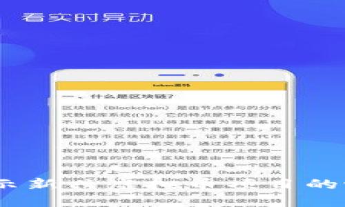 海王币：揭示新兴虚拟币项目的潜力与成就