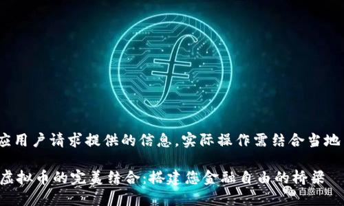 (注：以下内容为应用户请求提供的信息，实际操作需结合当地法规与专业建议)

注册国外公司与虚拟币的完美结合：搭建您金融自由的桥梁