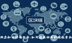 近期虚拟币行情分析：如