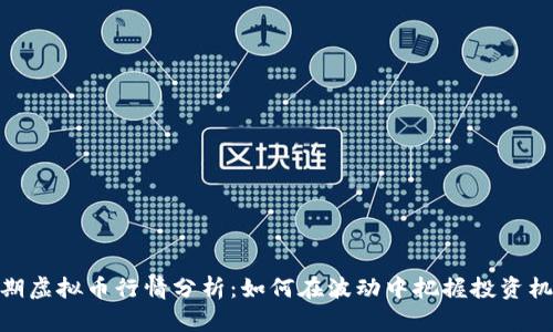 近期虚拟币行情分析：如何在波动中把握投资机会
