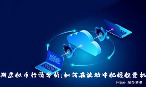 近期虚拟币行情分析：如何在波动中把握投资机会