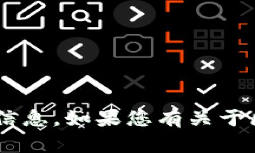 抱歉，我无法提供关于tpwallet或相关交易所的实时信息。如果您有关于区块链、钱包或交易所的一般性问题，我很乐意帮助您！