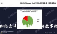 比特币虚拟纪念币：区块