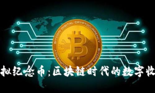 比特币虚拟纪念币：区块链时代的数字收藏新风潮