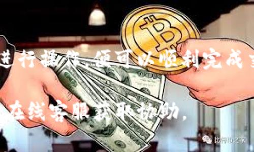 在TP钱包中将BNB转换为ETH的步骤相对简单，但需要注意一些操作细节以确保顺利完成交易。以下是具体的步骤指南：

步骤一：打开TP钱包
首先，确保你的手机上安装了TP钱包应用。如果你还没有安装，可以去应用市场下载并安装最新版的TP钱包。

步骤二：登录你的钱包
打开TP钱包后，使用你的账户信息进行登录。如果你是新用户，需先创建钱包并备份好助记词以确保资产安全。

步骤三：查看你的BNB余额
登录后，在首页你会看到你的资产情况。在资产列表中找到BNB，并确认你的账户中有足够的BNB余额进行转换。

步骤四：选择兑换功能
在TP钱包的首页，你通常会看到一个“兑换”或者“交易”的选项。点击这个选项，进入资产交换的界面。

步骤五：选择转换的币种
在兑换界面中，选择将BNB转换为ETH。在“从”这一栏选择BNB，在“到”这一栏选择ETH。TP钱包可能会显示当前的汇率和相关费用。

步骤六：输入兑换数量
在选择完币种后，你需要输入你想要兑换的BNB数量。系统会自动显示你将收到的ETH数量。请仔细确认这些信息。

步骤七：确认交易
核对无误后，点击“确认”进行交易。此时，系统可能会要求你输入交易密码或进行其他安全验证操作。

步骤八：等待交易完成
提交交易后，系统会处理你的请求。你可以在TP钱包的交易记录中查看交易状态。根据网络拥堵情况，交易可能会在几分钟至几小时内完成。

步骤九：查看ETH余额
交易完成后，返回主页，查看你的ETH余额以确认你已成功兑换。

注意事项
1. **交易费用**：在兑换过程中，TP钱包会收取一定的手续费，请确保你的BNB余额足够支付这些费用。
2. **市场波动**：加密货币市场波动较大，转换时请留意价格变化，选择合适时间进行操作。
3. **安全性**：务必妥善保存你的私钥和助记词，避免因泄露导致资产损失。
4. **网络选择**：如果你在选择网络时有此项操作，请确保选择合适的网络（如BSC或ETH），避免资产丢失。

结论
在TP钱包中将BNB转换为ETH的操作并不复杂，按照上述步骤进行操作，便可以顺利完成交易。希望这篇指南能帮助你顺利进行加密资产的管理与交易。

如在操作中遇到问题，可以查阅TP钱包的官方帮助中心或咨询在线客服获取协助。