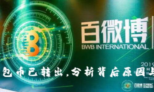 TP观察：钱包币已转出，分析背后原因与未来趋势