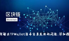 ziaoti如何解决TPWallet法币交