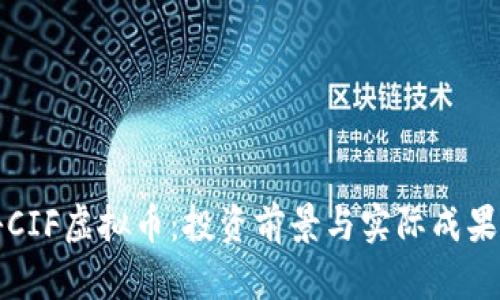 揭秘CIF虚拟币：投资前景与实际成果分析