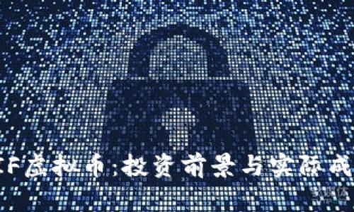 揭秘CIF虚拟币：投资前景与实际成果分析