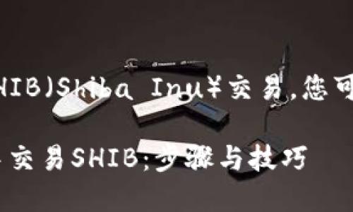 为了在TP Wallet中进行SHIB（Shiba Inu）交易，您可以按照以下步骤进行操作：

### 如何在TP Wallet中交易SHIB：步骤与技巧
