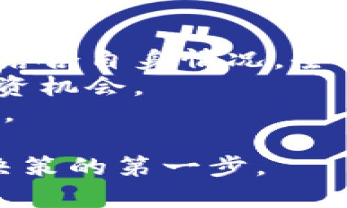 中韩虚拟币市场详解：投资回报、市场趋势与发展潜力
keywords虚拟币, 中韩对比, 投资回报, 市场趋势/keywords

引言
随着科技的迅速发展，虚拟币逐渐成为全球投资者关注的焦点。中韩两国在这一领域的发展尤为显著。无论是市场规模、投资回报，还是政策环境，中韩的虚拟币市场各有特色。在这篇文章中，我们将深入探讨中韩虚拟币市场之间的对比，帮助投资者更好地理解各自的优势与潜力。

虚拟币的基本概念
虚拟币，通常指没有实物载体的数字货币。它通过加密技术确保交易的安全性与匿名性。与传统货币相比，虚拟币具备去中心化、全球流通等特点。比特币（Bitcoin）、以太坊（Ethereum）等是最著名的虚拟币。
在中韩两国，虚拟币的接受度和重要性逐步提升。人们越来越关注这一新兴的金融工具。为此，深入了解中韩虚拟币的特点及其市场现状，是每位潜在投资者的必修课。

中韩虚拟币市场概况
h4中国虚拟币市场/h4
中国的虚拟币市场起步较早，近年来经历了快速的发展。尽管政府对虚拟币的监管比较严格，但相关技术和应用仍在不断创新。例如，区块链技术正逐步融入金融、物流等各个领域。
但是，中国对虚拟币交易的限制，让许多投资者转向海外市场。在国家政策的背景下，投资者需要保持谨慎，关注合规与风险管理。

h4韩国虚拟币市场/h4
韩国是另一个虚拟币蓬勃发展的国家。韩国的投资者对虚拟币表现出极大的热情。许多年轻人参与了种类繁多的虚拟币投资，同时市场监管也相对完善。
韩国政府虽采取了一些限制措施，但整体上支持虚拟币的发展。这里有众多的交易所以及创新的金融产品，吸引了大量国际投资者。

投资回报的比较
h4中国虚拟币的回报率/h4
中国的虚拟币投资回报因市场波动性较大，呈现出较高的风险。同时，由于政策原因，很多投资者寻找海外交易平台进行投资。在过去几年，比特币等指标性虚拟币在中国市场的回报显著，然而风险也不容小觑。

h4韩国虚拟币的回报率/h4
相对而言，韩国的虚拟币市场提供了更多的投资机会。许多初创企业借助区块链技术推出了新项目，投资者参与这些项目后获得高额回报的案例频频出现。同时，韩国的投资文化使得年轻人更愿意投入到虚拟币市场中。

市场趋势与发展潜力
h4中国的市场趋势/h4
中国在虚拟币和区块链技术方面有较强的学术和技术基础。尽管面临政策限制，但市场的需求依然旺盛。未来，随着技术的发展与政策的调整，虚拟币市场可能会出现新的机遇。
例如，许多传统金融机构开始探索区块链技术的应用。这为虚拟币的合法化和广泛应用打下了基础。

h4韩国的市场趋势/h4
韩国市场的潜力在于其开放的金融环境和活跃的投资者基础。随着技术的提升与政府政策的逐步放宽，虚拟币的应用场景也将更加丰富。许多专家预测，未来几年内，韩国的虚拟币市场将迎来新的增长高峰。

文化关联性与投资者情感
h4中国投资者的文化背景/h4
在中国，投资被视为一种文化现象。许多人认为投资虚拟币是一种新潮的金融行为。尽管某些投资者抱怨市场波动，但整体来看，年轻一代对于虚拟币的热情不减。同时，中国对安全和稳定性的重视，也促使投资者在选择虚拟币时，考虑更多的合规性与潜在风险。

h4韩国投资者的文化背景/h4
相对于中国，韩国的年轻人更倾向于追求快速的财富增长。他们愿意尝试新事物，参与虚拟币交易。他们关注即时回报和新兴技术的组合，表现出了较强的市场敏感度。
这也导致了韩国市场的创新与活跃，吸引了越来越多的国际投资者的目光。

总结与建议
整体来看，中韩虚拟币市场各有优劣。中国市场对政策相对敏感，而韩国市场则表现出相对开放和活跃的特性。投资者在选择时，应结合自身情况，全面考虑各种因素。
无论是选择中国还是韩国的虚拟币市场，都需保持理性，做好风险评估。同时，持续关注技术变化与市场动态，才能把握住潜在的投资机会。
未来，随着全球对虚拟币的关注度提升，中韩两国的投资者都将迎来新的挑战与机遇。希望这篇文章将为你提供一些有价值的参考。

通过以上内容，你可以清晰了解中韩虚拟币市场的对比与差异。无论你是哪种类型的投资者，了解基本概念与市场现状，都是理性决策的第一步。