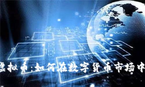 深入探讨Leo虚拟币：如何在数字货币市场中实现投资回报