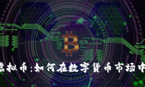 深入探讨Leo虚拟币：如何在数字货币市场中实现投资回报