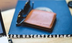 TPWallet买卖教程：轻松掌握