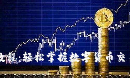 TPWallet买卖教程：轻松掌握数字货币交易的技巧与策略