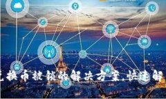 TPWallet兑换币被锁的解决方