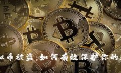手机虚拟币被盗：如何有