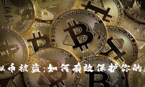 手机虚拟币被盗：如何有效保护你的数字资产