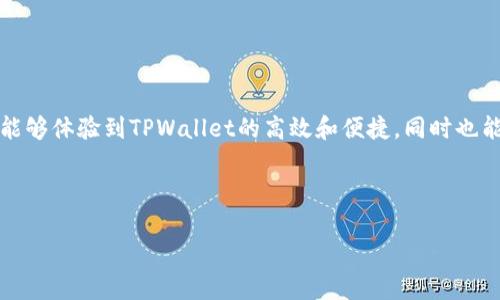 如何在TPWallet上直接购买USDT：详细步骤和技巧
TPWallet, 购买USDT, 加密货币, 数字钱包/guanjianci

引言
随着加密货币的普及，越来越多的人开始关注如何购买和管理数字货币。USDT（泰达币）作为一种稳定币，因其与美元的1:1 peg，成为了许多人交易和存储价值的首选。在众多钱包中，TPWallet因其便捷的操作和丰富的功能，受到越来越多用户的青睐。本文将详细介绍如何在TPWallet上直接购买USDT，并提供一些实用的技巧和建议。

什么是TPWallet？
TPWallet是一个多功能的数字货币钱包，支持多个区块链网络。它不仅允许用户存储和管理多种加密货币，还提供了去中心化的交易服务。用户可以通过TPWallet进行代币交易、兑换、质押等操作，方便快捷。

为什么选择USDT？
USDT作为一种稳定币，深受投资者的欢迎。相比其他波动性较大的加密货币，USDT能够提供相对稳定的价值。它在整个加密市场中扮演着重要角色，很多交易所和平台都支持USDT交易。因此，购买USDT成为了许多投资者的一项重要决策。

在TPWallet购买USDT的准备工作
在开始购买USDT之前，先确保你已经完成以下步骤：
ul
    li下载并安装TPWallet应用。/li
    li创建一个新的钱包账户或导入现有账户。/li
    li确保你的TPWallet中已经添加了购买USDT所需的资金，通常为法币或其他加密货币。/li
/ul

直接在TPWallet购买USDT的详细步骤
下面是通过TPWallet直接购买USDT的具体步骤：

h4步骤1：打开TPWallet应用/h4
在你的设备上找到TPWallet应用，点击打开。确保你的网络连接正常，以便顺利进行交易。

h4步骤2：导航到购买选项/h4
在TPWallet的主界面，找到“资产”或“交易”选项。在这个部分里，你会看到所有支持购买的币种。在这里选择“USDT”作为你要购买的目标货币。

h4步骤3：选择购买方式/h4
TPWallet通常提供多种购买USDT的方法，包括使用法币、其他加密货币的兑换等选项。选择你最方便的方式进行交易。比如，如果你选择用法币购买，你可能需要选择支付方式，比如信用卡、借记卡或者银行转账。

h4步骤4：输入购买金额/h4
在确定购买方式后，你需要输入希望购买的USDT数量。系统会自动计算出你需要支付的金额。请确保检查兑换率和相关费用，确保你对此感到满意。

h4步骤5：完成支付/h4
输入购买金额后，按照提示进行支付。如果你选择的是法币购买，可能需要输入银行卡信息，并按照页面提示进行验证。如果一切顺利，交易会在短时间内完成。

h4步骤6：确认交易/h4
支付完成后，TPWallet会发送交易确认。你可以在“资产”页面查看你的USDT余额，确保交易成功。

常见问题解答

h41. TPWallet安全性如何？/h4
TPWallet采用了先进的安全措施，包括私钥的本地存储和加密，确保用户资产的安全。此外，TPWallet还提供了多重签名保护，增高安全性。

h42. 购买USDT需要手续费吗？/h4
是的，购买USDT时，通常会产生一定的交易手续费。具体费率取决于所选择的支付方式以及TPWallet的政策。在使用前，请仔细阅读相关费用说明。

h43. 如果购买失败，我该怎么办？/h4
如果在购买过程中遇到问题，首先请检查网络连接和账户余额。如果问题仍然存在，可以尝试联系客服或查阅TPWallet的帮助文档以获得更多支持。

购买USDT后的管理技巧
成功购买USDT后，如何管理和使用你的资产同样重要。以下是一些建议：

ul
    listrong定期查看市价：/strongUSDT通常与美元挂钩，但了解市场情况仍然必要。定期关注其汇率变化，可以帮助你做出更明智的交易决策。/li
    listrong谨慎选择交易对：/strong进行交易时，选择一个良好的交易对可以最大化你的收益。尽量选择流动性好、成交量大的交易对进行交易。/li
    listrong设置止损和止盈：/strong在交易时，设置合理的止损线和止盈线可以帮助你规避风险，锁定收益。/li
/ul

总结
在TPWallet上直接购买USDT是一个相对简便的过程。通过合理的步骤和设置，用户可以瞬间拥有这种流动性强的数字资产。在整个过程中，不仅能够体验到TPWallet的高效和便捷，同时也能对数字货币的管理有更深刻的了解。希望本文能帮助到你，如果你有其他问题或需要进一步的指导，欢迎随时咨询。

记得保持安全意识，防范网络风险，合理管理你的数字资产，祝你在加密货币的投资旅程中取得成功！

（注：以上是一个简化版的内容示例，如需更多的细节与深入分析，请进一步说明内容细节要求。）