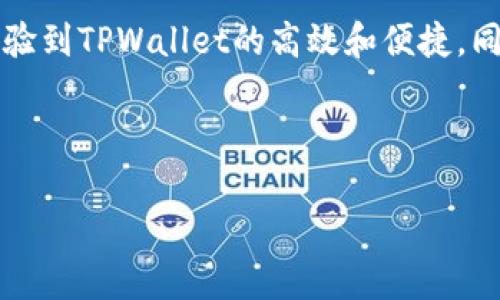 如何在TPWallet上直接购买USDT：详细步骤和技巧
TPWallet, 购买USDT, 加密货币, 数字钱包/guanjianci

引言
随着加密货币的普及，越来越多的人开始关注如何购买和管理数字货币。USDT（泰达币）作为一种稳定币，因其与美元的1:1 peg，成为了许多人交易和存储价值的首选。在众多钱包中，TPWallet因其便捷的操作和丰富的功能，受到越来越多用户的青睐。本文将详细介绍如何在TPWallet上直接购买USDT，并提供一些实用的技巧和建议。

什么是TPWallet？
TPWallet是一个多功能的数字货币钱包，支持多个区块链网络。它不仅允许用户存储和管理多种加密货币，还提供了去中心化的交易服务。用户可以通过TPWallet进行代币交易、兑换、质押等操作，方便快捷。

为什么选择USDT？
USDT作为一种稳定币，深受投资者的欢迎。相比其他波动性较大的加密货币，USDT能够提供相对稳定的价值。它在整个加密市场中扮演着重要角色，很多交易所和平台都支持USDT交易。因此，购买USDT成为了许多投资者的一项重要决策。

在TPWallet购买USDT的准备工作
在开始购买USDT之前，先确保你已经完成以下步骤：
ul
    li下载并安装TPWallet应用。/li
    li创建一个新的钱包账户或导入现有账户。/li
    li确保你的TPWallet中已经添加了购买USDT所需的资金，通常为法币或其他加密货币。/li
/ul

直接在TPWallet购买USDT的详细步骤
下面是通过TPWallet直接购买USDT的具体步骤：

h4步骤1：打开TPWallet应用/h4
在你的设备上找到TPWallet应用，点击打开。确保你的网络连接正常，以便顺利进行交易。

h4步骤2：导航到购买选项/h4
在TPWallet的主界面，找到“资产”或“交易”选项。在这个部分里，你会看到所有支持购买的币种。在这里选择“USDT”作为你要购买的目标货币。

h4步骤3：选择购买方式/h4
TPWallet通常提供多种购买USDT的方法，包括使用法币、其他加密货币的兑换等选项。选择你最方便的方式进行交易。比如，如果你选择用法币购买，你可能需要选择支付方式，比如信用卡、借记卡或者银行转账。

h4步骤4：输入购买金额/h4
在确定购买方式后，你需要输入希望购买的USDT数量。系统会自动计算出你需要支付的金额。请确保检查兑换率和相关费用，确保你对此感到满意。

h4步骤5：完成支付/h4
输入购买金额后，按照提示进行支付。如果你选择的是法币购买，可能需要输入银行卡信息，并按照页面提示进行验证。如果一切顺利，交易会在短时间内完成。

h4步骤6：确认交易/h4
支付完成后，TPWallet会发送交易确认。你可以在“资产”页面查看你的USDT余额，确保交易成功。

常见问题解答

h41. TPWallet安全性如何？/h4
TPWallet采用了先进的安全措施，包括私钥的本地存储和加密，确保用户资产的安全。此外，TPWallet还提供了多重签名保护，增高安全性。

h42. 购买USDT需要手续费吗？/h4
是的，购买USDT时，通常会产生一定的交易手续费。具体费率取决于所选择的支付方式以及TPWallet的政策。在使用前，请仔细阅读相关费用说明。

h43. 如果购买失败，我该怎么办？/h4
如果在购买过程中遇到问题，首先请检查网络连接和账户余额。如果问题仍然存在，可以尝试联系客服或查阅TPWallet的帮助文档以获得更多支持。

购买USDT后的管理技巧
成功购买USDT后，如何管理和使用你的资产同样重要。以下是一些建议：

ul
    listrong定期查看市价：/strongUSDT通常与美元挂钩，但了解市场情况仍然必要。定期关注其汇率变化，可以帮助你做出更明智的交易决策。/li
    listrong谨慎选择交易对：/strong进行交易时，选择一个良好的交易对可以最大化你的收益。尽量选择流动性好、成交量大的交易对进行交易。/li
    listrong设置止损和止盈：/strong在交易时，设置合理的止损线和止盈线可以帮助你规避风险，锁定收益。/li
/ul

总结
在TPWallet上直接购买USDT是一个相对简便的过程。通过合理的步骤和设置，用户可以瞬间拥有这种流动性强的数字资产。在整个过程中，不仅能够体验到TPWallet的高效和便捷，同时也能对数字货币的管理有更深刻的了解。希望本文能帮助到你，如果你有其他问题或需要进一步的指导，欢迎随时咨询。

记得保持安全意识，防范网络风险，合理管理你的数字资产，祝你在加密货币的投资旅程中取得成功！

（注：以上是一个简化版的内容示例，如需更多的细节与深入分析，请进一步说明内容细节要求。）