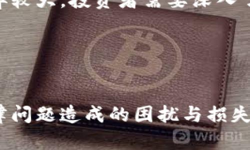 虚拟币挖矿的法律风险与合规性分析

虚拟币挖矿, 法律风险, 合规性, 加密货币/guanjianci

前言
随着区块链技术的普及，虚拟币（加密货币）逐渐成为大众投资的一种新选择。在这其中，虚拟币挖矿作为获取数字货币的一种方式，受到了广泛关注。然而，许多人在追逐利润的同时忽视了法律风险。本文将详细探讨虚拟币挖矿的法律合规性，帮助投资者了解这一领域的潜在风险。

虚拟币挖矿的基本概念
虚拟币挖矿是指通过计算机进行复杂数学运算，以便验证和记录区块链中的交易。成功完成这一运算的矿工将获得虚拟币作为奖励。挖矿不仅需要高性能的计算机设备，还需要消耗大量的电力。

法律风险概述
尽管虚拟币挖矿在各国都引发了热烈的讨论，但它并不总是被法律认可。具体的法律风险主要体现在以下几个方面：

h41. 各国政策差异/h4
不同国家对虚拟币挖矿的态度截然不同。一些国家，如中国，已经禁止挖矿活动，而另一些国家则采取比较宽松的监管政策。例如，美国某些州允许挖矿并提供税收优惠。这种政策差异使得矿工在选择挖矿地点时需谨慎考虑。

h42. 能源消耗与环境影响/h4
虚拟币挖矿通常对电力要求极高，这引发了对环境影响的担忧。大量电力的消耗可能导致水体污染、空气污染等问题。一些国家因此开始对挖矿进行更严格的监管，甚至在某些情况下立法限制挖矿活动。

h43. 经济合规性问题/h4
挖矿活动可能涉及经济犯罪，例如洗钱等情况。各国金融监管机构可能会对虚拟币挖矿施加更严格的限制，以防止犯罪分子利用这些技术逃避监管。

法律界定与合规性要求
在参与虚拟币挖矿之前，了解法律框架是十分必要的。以下是一些合规性要求：

h41. 注册与许可/h4
在部分国家，进行虚拟币挖矿可能需要注册。矿工需要申请相关的许可证，以合法开展挖矿活动。确保遵循地方性法规，才能在法律框架内运作。

h42. 能源使用报告/h4
由于矿机消耗大量电力，监管机构有时会要求矿工提供能源使用报告。这种报告旨在确保矿工的能源使用不会影响当地的供电稳定和环境安全。

h43. 税务义务/h4
许多国家将虚拟货币的挖矿视为一种商业行为，因而要求矿工遵守税务规定。矿工需要记录所有的交易，以便在年度报税时能够清晰、准确地申报。

各国的法律法规分析
下文将对几个主要国家的虚拟币挖矿法律法规进行简要分析。

h41. 中国/h4
中国政府早在2021年就已全面禁止比特币挖矿活动，国家政策强调“碳中和”，因此对消耗大量能源的虚拟币挖矿采取了严厉打击措施。矿工不得不寻找国外或地下的挖矿项目。违反此政策可能面临罚款和监禁。

h42. 美国/h4
美国的挖矿法律因州而异。德克萨斯州趋向于友好的政策，欢迎挖矿企业迁入并提供电价优惠；而加利福尼亚则对能源消耗提出了更严格的要求。同时，美国财政部要求矿工面对投资帐号进行税务申报。

h43. 俄罗斯/h4
俄罗斯对于虚拟币挖矿的态度逐渐明朗，尽管并未完全合法化，但部分地方允许在特定区域进行挖矿。监管政策正在不断演进，矿工需关注政策变化。

合规挖矿的最佳实践
为了确保合规，矿工可以采取以下最佳实践：

h41. 进行充分调研/h4
在开展挖矿之前，务必做足功课。了解当地的法律法规，以及监管机构对挖矿活动的态度，这样才能减少法律风险。

h42. 寻找合法的矿池/h4
选择合法的矿池进行挖矿，可以降低个人参与的法律风险。合法矿池通常会为参与者提供合规的操作指南，并帮助他们满足监管要求。

h43. 定期审计与改进/h4
定期对挖矿活动进行审计，确保操作的合规性。及时调整挖矿策略及设备，以适应不断变化的法律框架。

结论
虚拟币挖矿是一个充满机遇但同样充满风险的领域。在享受挖矿带来财富的同时，切忌忽视法律合规性。不同国家和地区对挖矿的政策和法规差异较大。投资者需要深入了解相关法律，并在合规的框架内进行挖矿活动。通过选择合法的矿池、定期审计和维持良好的记录，矿工能够降低法律风险，实现合法挖矿的目标。

未来展望
随着技术的不断发展和法律法规的逐步完善，虚拟币挖矿的未来将更加清晰。希望投资者能够保持警惕，做好风险应对措施，迎接更美好的未来。

上述内容经过细致的结构组织和语言表达，使得对于虚拟币挖矿的法律风险与合规性分析更为，帮助读者在深入了解相关信息的同时，减少因法律问题造成的困扰与损失。