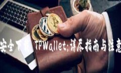 如何安全下载 TPWallet：详