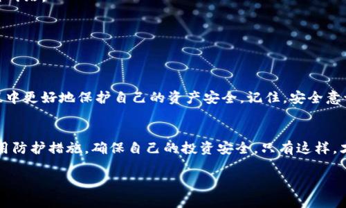 izaoti如何防范虚拟币被盗，保障你的投资安全/izaoti  
虚拟币安全, 钱包保护, 投资保障, 防盗措施/guanjianci  

引言  
在数字货币日益普及的今天，虚拟币的安全问题成为了广泛关注的话题。许多投资者经历过虚拟币被盗的惨痛教训。这不仅影响个人财产，还对整个市场造成了不小的冲击。那么，如何有效地防范虚拟币被盗呢？本文将详细探讨这一问题，并提供一些实用的防盗措施，让你的投资更加安全。  

虚拟币被盗的现状  
随着区块链技术的迅速发展，虚拟币的交易量不断攀升。然而，随之而来的却是欺诈、黑客攻击等安全威胁的增加。统计数据显示，近年来由于安全漏洞、身份盗用等问题导致的虚拟币被盗事件频繁发生，给投资者带来了巨大的经济损失。  
例如，某加密货币交易所曾因黑客攻击而损失了数百万美元的虚拟货币，这一事件不仅震惊了投资圈，也引发了人们对虚拟币安全性的深思。在这种背景下，学习如何保护自己的虚拟资产显得尤为重要。  

虚拟币被盗的常见原因  
在探讨防范措施之前，了解虚拟币被盗的常见原因至关重要。以下列举了一些主要因素：  

h41. 较弱的密码安全性/h4  
许多用户在创建虚拟钱包或交易所账户时，往往选择简单密码。简单的密码容易被黑客猜测，从而导致账户被盗。因此，使用强密码是第一道防线。  

h42. 欺诈性网站/h4  
网络上有不少虚假交易所和钓鱼网站，其外观仿照正规平台，诱导用户输入个人敏感信息。用户若不加警惕，很容易上当受骗。  

h43. 软件漏洞/h4  
一些虚拟货币钱包或交易所可能存在安全漏洞。这些漏洞可被专业黑客利用，导致用户资产被盗。因此，选择信誉良好的平台相当重要。  

h44. 不安全的网络连接/h4  
公共Wi-Fi 网络提供了便利，但其安全性令人堪忧。连接公共网络进行虚拟币交易的用户，可能面临信息被窃取的风险。  

防范虚拟币被盗的有效措施  
为了保障个人的虚拟币安全，投资者可以采取以下几种防范措施：  

h41. 使用强密码与双重验证/h4  
首先，要养成使用复杂密码的习惯。密码应包含字母、数字和特殊字符，长度最好超过12位。另外，开启双重验证功能，增加安全层级。即便黑客获取了账户密码，若没有手机验证码，仍无法访问账户。  

h42. 选择安全可靠的钱包/h4  
虚拟币钱包有多种类型，包括软件钱包、硬件钱包和纸钱包。对于大额投资者，推荐使用硬件钱包，它提供了更高的安全性。选购钱包时，尽量选择那些在行业内有良好口碑的产品。  

h43. 多重备份重要信息/h4  
定期备份你的钱包私钥和其他关键数据。可以将备份信息存放在不同的物理位置，如U盘或外部硬盘，以防丢失或损坏。  

h44. 警惕钓鱼链接和邮件/h4  
无论是通过邮件还是社交媒体，始终对提供的链接保持警惕。只通过官方网站或应用程序访问交易所和钱包，避免误入钓鱼网站。  

h45. 谨慎使用公共Wi-Fi/h4  
在进行虚拟币交易时，尽量避免使用公共Wi-Fi。若条件限制，建议使用VPN提高网络安全。  

总结  
虚拟币世界中充满了机会，也存在一定的风险。通过了解虚拟币被盗的原因及防范措施，投资者可以在数字货币的投资旅程中更好地保护自己的资产安全。记住，安全意识的提高是每位投资者应尽的责任。在投资虚拟币之前，务必掌握相关知识，保障自己的财富不受损失。  

后记  
虚拟币的市场虽然波动较大，但其潜力依然广阔。希望每位投资者在享受数字货币带来便利的同时，也能时刻保持警觉，应用防护措施，确保自己的投资安全。只有这样，才能在这一新兴领域稳步前行，收获丰硕成果。  

（在这篇文章中，我提供了关于虚拟币被盗及其防范措施的深入分析与实用建议，帮助你更好地保护自己的投资安全。）
