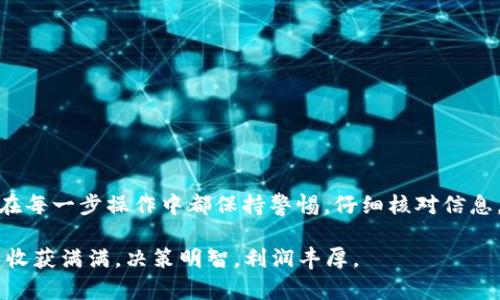 注意：关于加密货币和区块链相关内容，确保遵循当地法律法规，并合理评估潜在风险。


jiaoti如何将Chia矿池收益安全提现到TPWallet/jiaoti
Chia矿池, TPWallet, 提现, 加密货币/guanjianci
```

引言
在当前的加密货币生态系统中，Chia以其环保的挖矿方式和强大的社区支持而受到广泛关注。许多投资者和矿工正在寻找最佳的方法来管理他们的资产。在这个过程中，将Chia矿池的收益安全地提现到TPWallet是一个重要的步骤。本文将详细介绍这一过程，确保你能放心地处理你的Chia资产。

什么是Chia？
Chia是一种基于区块链的加密货币，与比特币不同，它采用了一种被称为“时空证明”（Proof of Space and Time）的共识机制。这种机制通过使用硬盘空间来进行挖矿，相比传统的计算密集型挖矿方式，Chia更加环保。由于其独特的设计，Chia吸引了大量的用户和矿工，共同构建起了一个日益壮大的生态系统。

什么是TPWallet？
TPWallet是一款多链钱包，专为用户提供安全、便捷的资金管理服务。它支持多种加密货币，包括Chia。使用TPWallet，用户可以轻松地存储、发送和接收加密资产。在加密货币的管理中，选择一个安全可靠的钱包至关重要，这也是为什么我们推荐将Chia矿池收益提现到TPWallet。

Chia矿池是什么？
Chia矿池是由多个矿工联合起来，共同挖掘Chia的网络。在这种模式下，矿工们将他们的资源集中在一起，提高获得区块奖励的概率。每当矿池成功挖掘到一个区块时，奖励会根据矿工们所贡献的计算能力进行分配。这样的方式能够有效降低个人矿工的风险，同时增加获得收益的机会。

为何选择TPWallet进行提现？
将Chia矿池的收益提现到TPWallet有多种优势：
ul
    listrong安全性：/strongTPWallet采取多重加密保护用户资产，确保资金安全。/li
    listrong易用性：/strong界面友好，操作简便，即使是初学者也能轻松上手。/li
    listrong多币种支持：/strong除了Chia，TPWallet还支持多种其他加密货币，方便用户进行多样化投资。/li
/ul

提现步骤详解
提现Chia收益的过程可以分为几个简单的步骤。以下是详细的指导：

步骤1：注册TPWallet账户
如果你尚未注册TPWallet账号，首先需要下载并安装TPWallet应用。然后，按要求填写相关信息并通过身份验证。确保使用强密码，保护你的账户安全。

步骤2：找到Chia矿池地址
登录你的Chia矿池账户，查看你的挖矿收益总额。在提现设置中，你将能够找到需求的地址信息。这个地址是你将在TPWallet中使用的。

步骤3：进入TPWallet绑定Chia账户
在TPWallet中，选择“添加资产”选项，找到Chia，并绑定你的Chia地址。这样，TPWallet就能与你的Chia矿池账户联动。

步骤4：进行提现操作
在Chia矿池的提现设置中，输入TPWallet的地址以及提现金额。仔细核对信息，确保输入无误后，确认提现操作。

步骤5：等待确认
提现操作后，你需要等待区块链网络对你的交易进行确认。这通常需要几分钟到几个小时不等，具体时间取决于网络的繁忙程度。

常见问题解答

h41. 提现需要支付手续费吗？/h4
是的，提现时通常会有网络手续费，以及矿池可能收取的服务费。请确认相关信息。

h42. 提现的时间一般是多长？/h4
提现到账的时间因区块链网络的拥堵情况而异，通常在几分钟到几个小时之间。

h43. 如果提现失败，应该怎么办？/h4
若提现失败，请检查矿池提供的错误信息，有可能是地址错误或网络问题。如果问题未解决，请联系矿池客服支持。

总结
通过将Chia矿池收益安全地提现到TPWallet，不仅能够有效管理你的加密资产，还能享受TPWallet提供的多种便利和安全保护。确保在每一步操作中都保持警惕，仔细核对信息。希望通过本文的指导，你能够顺利完成提现操作，享受Chia带来的收益。

无论你是加密货币的新手还是老手，了解提现的操作步骤和注意事项都是维护财务安全的重要一环。希望你在加密货币的投资旅程中收获满满，决策明智，利润丰厚。

