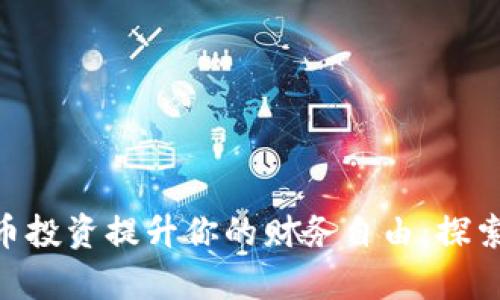 如何通过虚拟币投资提升你的财务自由：探索Level Up策略