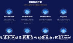 如何通过虚拟币投资提升