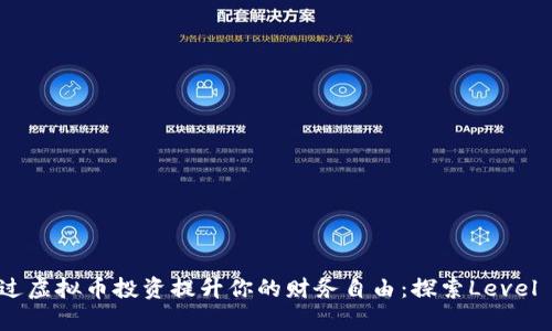 如何通过虚拟币投资提升你的财务自由：探索Level Up策略