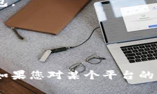 在TP（可能指的是某种区块链或加密货币钱包平台）上创建钱包的过程可能有所不同，具体步骤依赖于平台的类型和功能。虽然我无法提供特定于某个平台的详细操作指南，但可以为您提供一个创建钱包的一般步骤，以便作为参考。

以下是在一个通用的平台上创建加密钱包的步骤：

### 创建钱包的一般步骤

步骤 1：选择钱包类型
在创建钱包之前，您需要决定使用哪种类型的钱包。常见的钱包类型包括：
- 热钱包：通常是在线钱包，便于交易，但安全性稍低。
- 冷钱包：离线钱包，安全性高，适合长期存储。
- 硬件钱包：实体设备，提供最高级别的安全性。

步骤 2：访问官网或下载应用
访问您选择的钱包平台的官方网站或在手机应用商店下载相应的应用程序。确保您访问的是官方渠道，以避免安全风险。

步骤 3：选择创建新钱包
在网站或应用程序中，寻找“创建钱包”或“新建账户”的选项。点击进入后，系统可能会提示您一些必要的信息和安全警告。

步骤 4：设置安全密码
创建一个强密码是确保钱包安全的重要步骤。您的密码应包含字母、数字和特殊符号。避免使用容易猜测的个人信息。

步骤 5：备份恢复短语
大多数钱包会生成一个恢复短语（或助记词），用于在丢失访问权限时恢复钱包。请务必将此短语安全地备份，绝不要与他人分享。

步骤 6：确认信息
在这里，系统可能会要求您确认输入的密码和备份短语。确保所有信息都正确无误后，您可以继续创建钱包。

步骤 7：钱包创建完成
一旦确认信息无误，您的钱包就会被创建。您将获得一个唯一的钱包地址，可用于接收和发送加密货币。

### 结论
创建加密钱包是保护您数字资产的第一步。请始终注意安全事务，使用强密码并定期备份您的钱包信息。如果您对某个平台的不确定性，务必查阅其官方文档或支持页面。