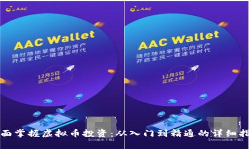 全面掌握虚拟币投资：从入门到精通的详细指南