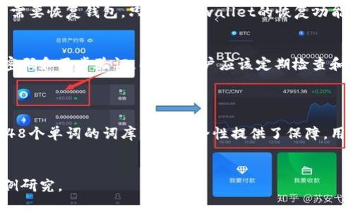 助记词（Mnemonic Phrase）是区块链钱包中的一个重要安全组件，tpwallet作为一款钱包，其助记词也遵循了一些共通的规则和规律。以下是关于tpwallet助记词的一些规律和特点：

一、助记词的基本概念
助记词是一串由随机生成的词汇组成的短语，通常由12、15、18、21或24个单词构成。它是用来生成和恢复区块链钱包的私钥的一种方式。通过助记词，用户可以在丢失设备或钱包文件的情况下，轻松地恢复他们的钱包。

二、助记词的生成规律
tpwallet的助记词一般采用BIP39标准来生成。这一标准使用一个词库，通常包含2048个单词。生成的助记词是从这一词库中随机选出的，确保其安全性和唯一性。这些单词的组合是随机的，没有可预测的规律可循。

三、助记词的安全性
使用助记词时，用户需要注意将其保管好。因为任何获取到助记词的人都可以完全控制与之对应的钱包。tpwallet及其用户应避免将助记词分享给任何人，且最好将其纸质化或分散存储在安全的地方。

四、助记词的使用
在新建tpwallet时，系统会生成一组助记词，用户需要在安全的环境中记录下来。若用户需要恢复钱包，只需在tpwallet的恢复功能中输入助记词，便可重新获得对钱包的访问权限。

五、助记词的常见误区
很多用户将助记词视为唯一的安全保障，然而它们并不能替代其他的安全措施，例如强密码和两步验证。同时，用户应该定期检查和更新与钱包相关的安全设置。


  结论
  总的来说，tpwallet的助记词虽然没有明确的生成规律，但其采用的BIP39标准和2048个单词的词库为其安全性提供了保障。用户在使用助记词时，需重视其安全性，避免随意分享，并在需要恢复钱包时妥善使用。


如需更详细的信息，可以根据具体的需求进一步深入进行探讨，并提供额外的实例或案例研究。