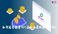 如何通过投资GOT虚拟币实
