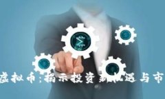 ubaik虚拟币：揭示投资新机
