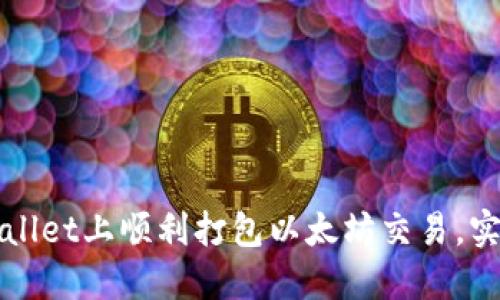 如何在TPWallet上顺利打包以太坊交易，实现快速确认
