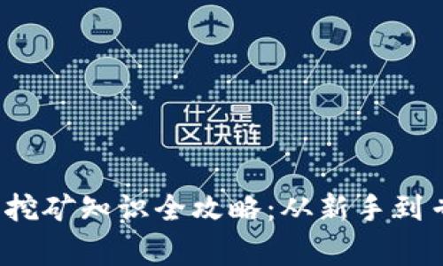 2023年虚拟币挖矿知识全攻略：从新手到专家的必备指南