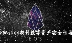 如何通过TPWallet提升数字资
