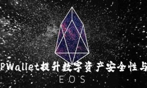 如何通过TPWallet提升数字资产安全性与交易效率？